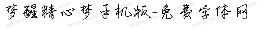 梦醒精心梦手机版字体转换