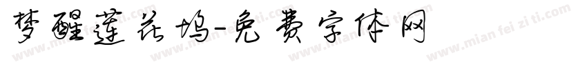 梦醒莲花坞字体转换