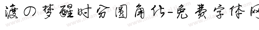 渡の梦醒时分圆角化字体转换