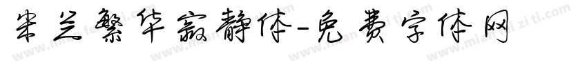 米兰繁华寂静体字体转换