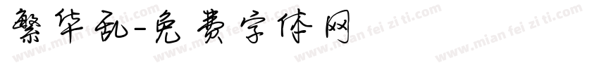 繁华乱字体转换