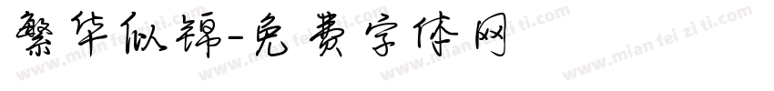 繁华似锦字体转换