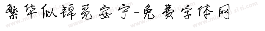 繁华似锦觅安宁字体转换