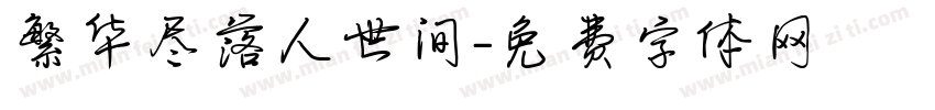 繁华尽落人世间字体转换