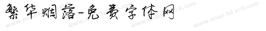 繁华烟落字体转换
