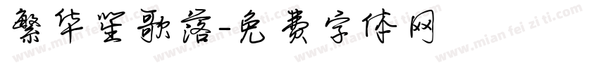 繁华笙歌落字体转换