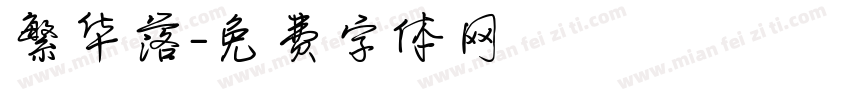 繁华落字体转换