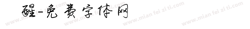 覺醒字体转换