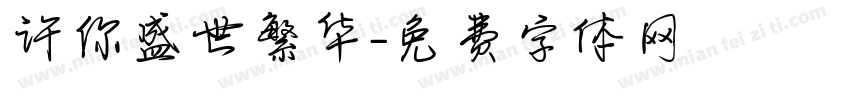 许你盛世繁华字体转换