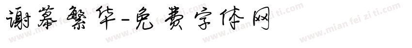 谢幕繁华字体转换