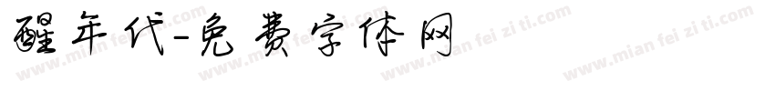 醒年代字体转换