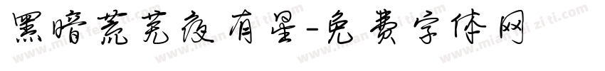 黑暗荒芜夜有星字体转换