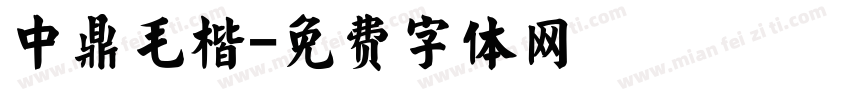 中鼎毛楷字体转换