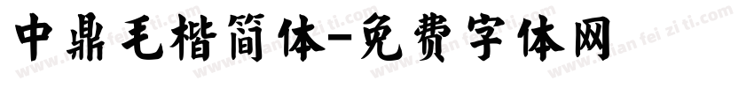 中鼎毛楷简体字体转换