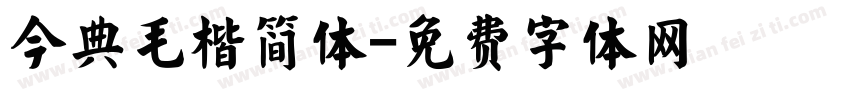 今典毛楷简体字体转换