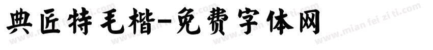典匠特毛楷字体转换