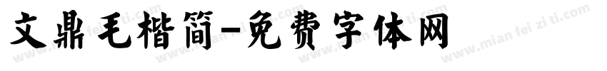 文鼎毛楷简字体转换