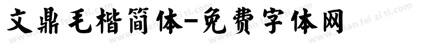 文鼎毛楷简体字体转换