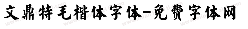 文鼎特毛楷体字体字体转换