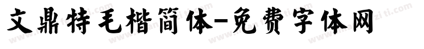 文鼎特毛楷简体字体转换