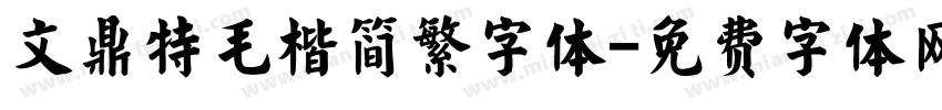 文鼎特毛楷简繁字体字体转换