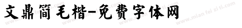 文鼎简毛楷字体转换