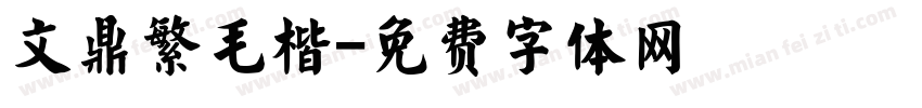 文鼎繁毛楷字体转换