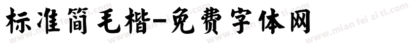 标准简毛楷字体转换