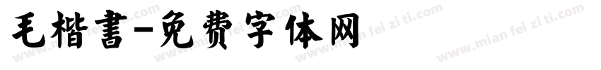 毛楷書字体转换