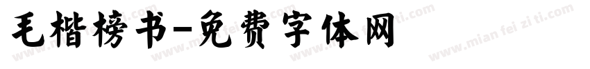 毛楷榜书字体转换