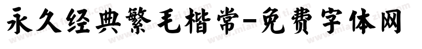 永久经典繁毛楷常字体转换