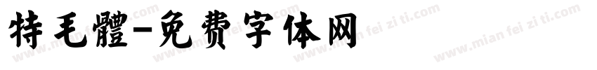 特毛體字体转换