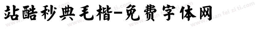 站酷秒典毛楷字体转换