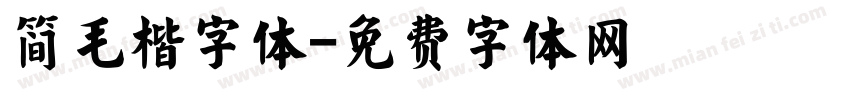 简毛楷字体字体转换