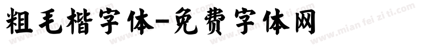 粗毛楷字体字体转换
