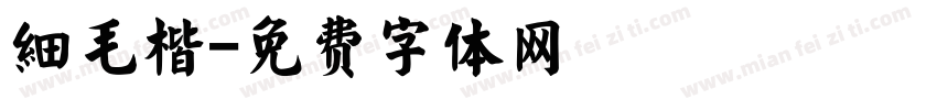 細毛楷字体转换