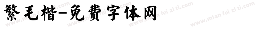 繁毛楷字体转换