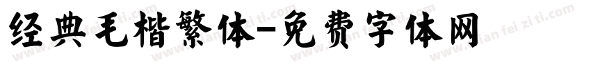 经典毛楷繁体字体转换