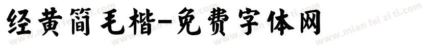 经黄简毛楷字体转换