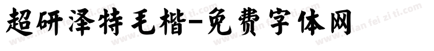 超研泽特毛楷字体转换