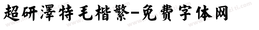超研澤特毛楷繁字体转换