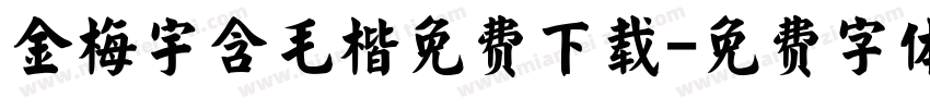 金梅宇含毛楷免费下载字体转换