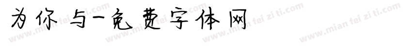为你与字体转换