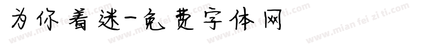 为你着迷字体转换
