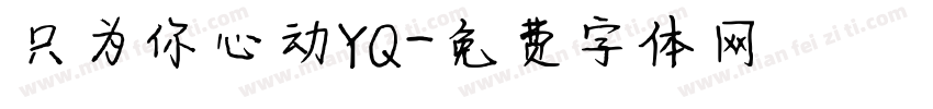 只为你心动YQ字体转换