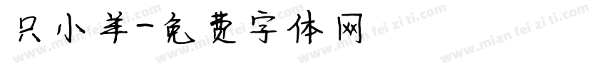 只小羊字体转换