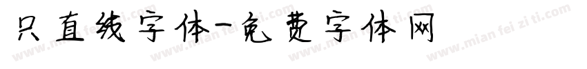 只直线字体字体转换