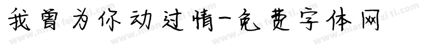 我曾为你动过情字体转换