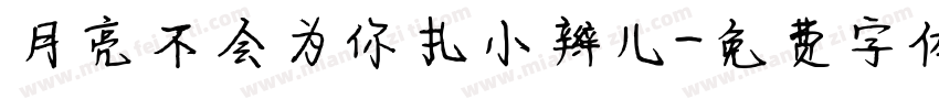 月亮不会为你扎小辫儿字体转换