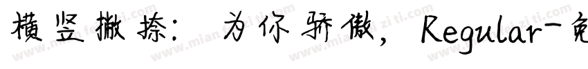 横竖撇捺：为你骄傲，Regular字体转换